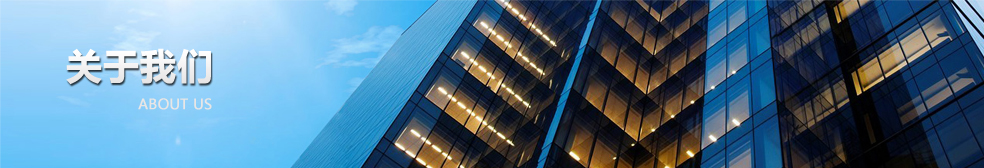 关于我们图片