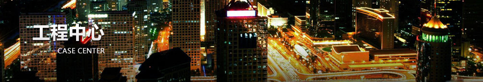 工程案例右边图片